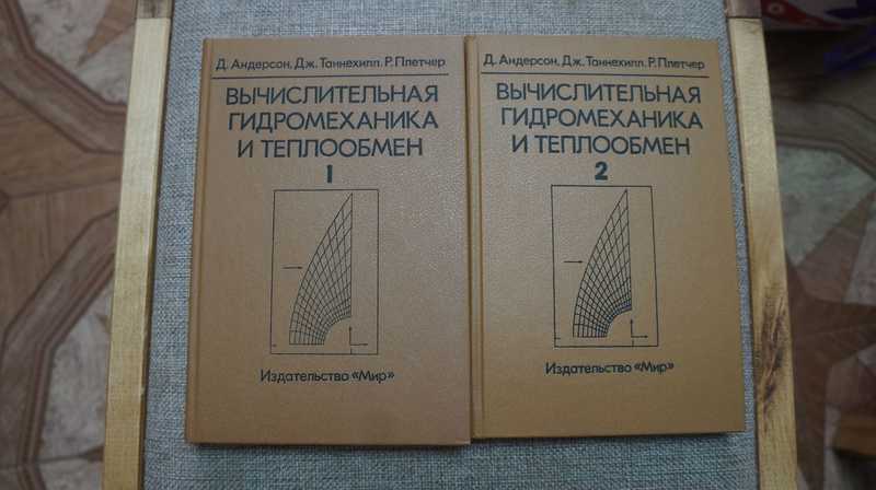 Вычислительная гидромеханика и теплообмен. В 2-х томах. Комплект