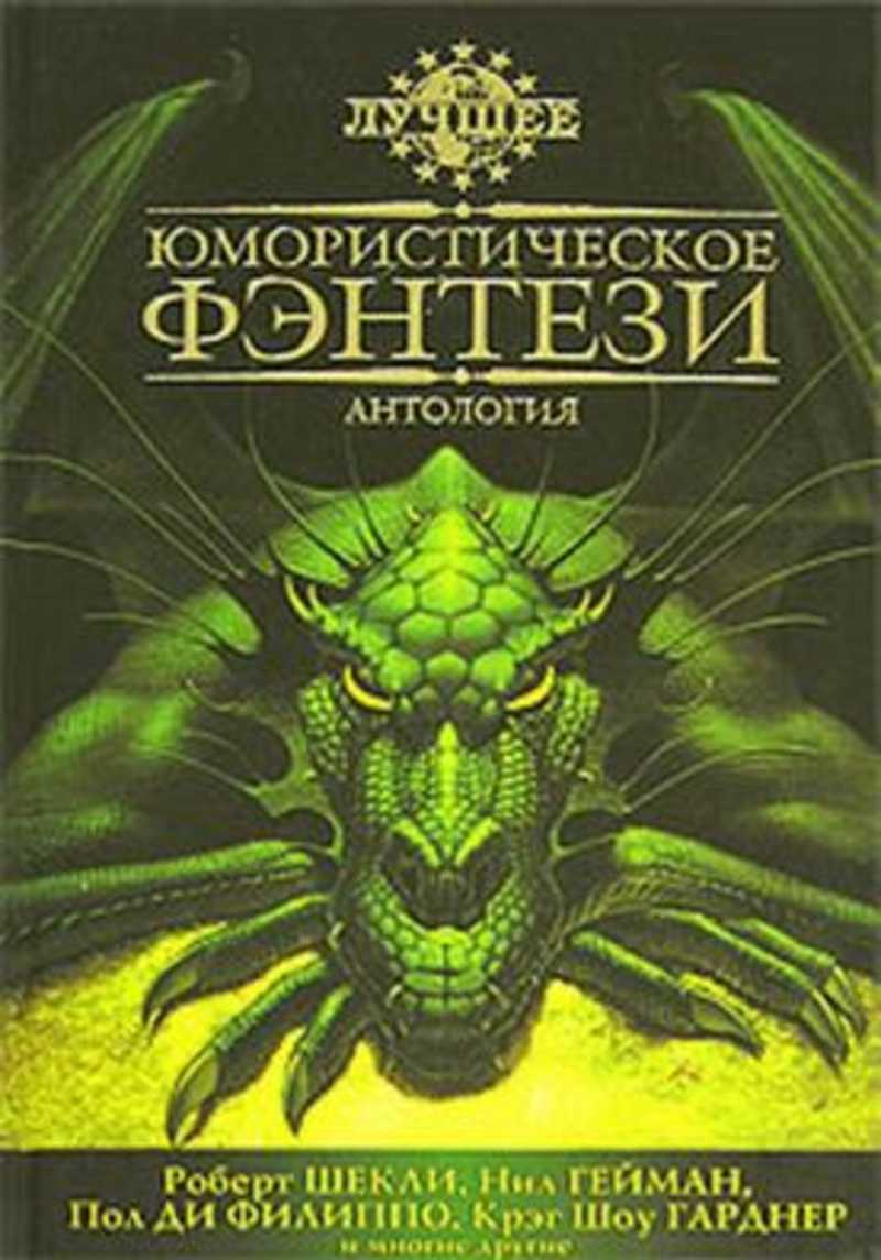 Приключения и фантастика: Сборники. Купить книги из раздела.