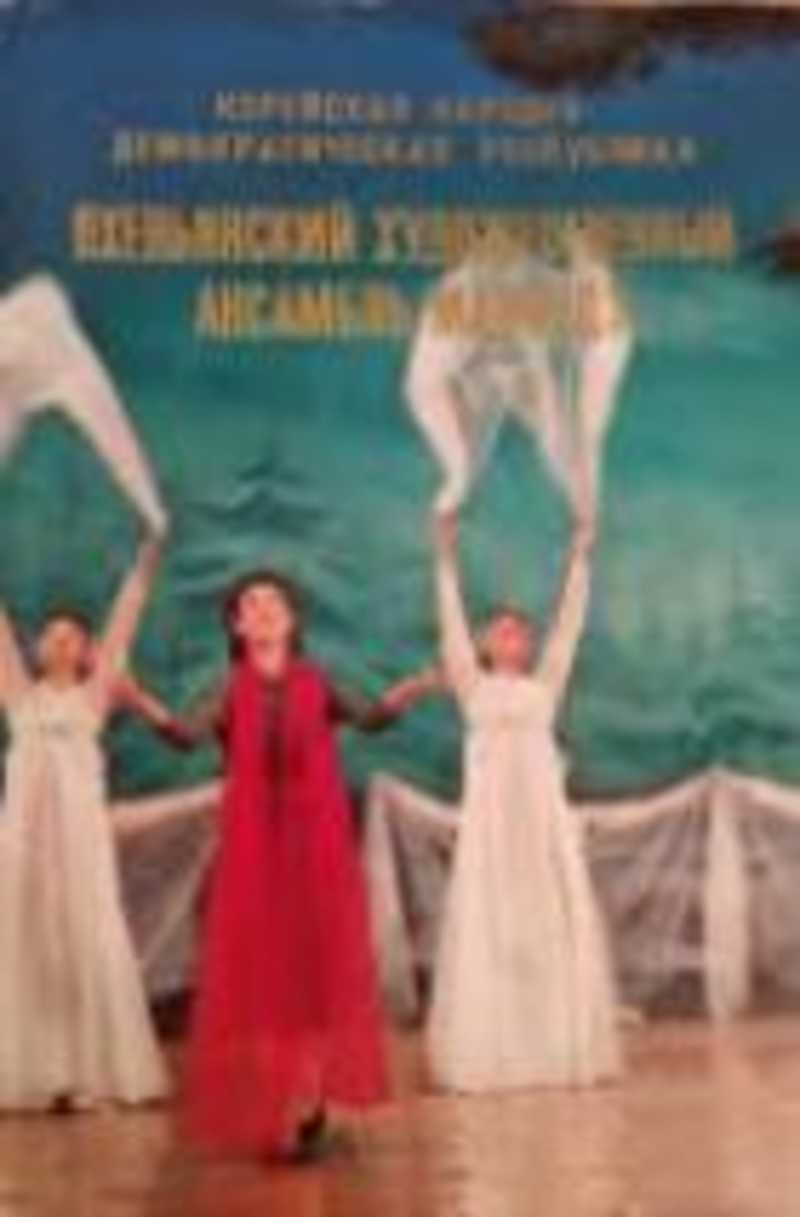 Пхеньянский художественный ансамбль Мансудэ