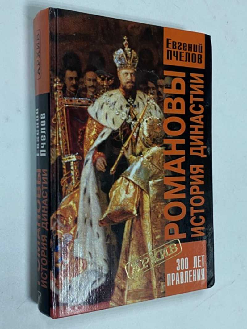 Книга: Романовы. История династии Архив Купить за 600.00 руб.