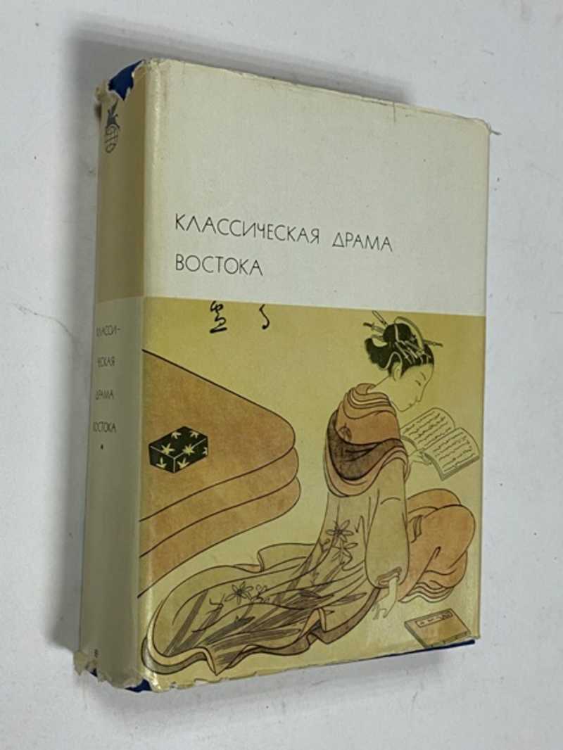 Книга: Классическая драма Востока (Индия, Китай, Япония) Библиотека  Всемирной Литературы: т.17 Купить за 150.00 руб.