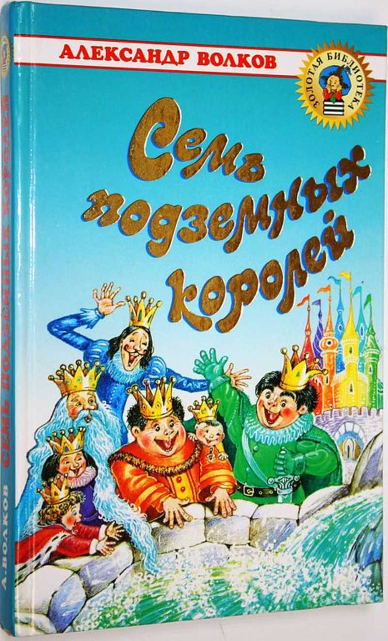 Книга: Семь подземных королей Художник Л. Владимирский. Купить за 400.00  руб.