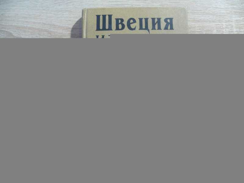 Швеция и шведы в средневековых источниках