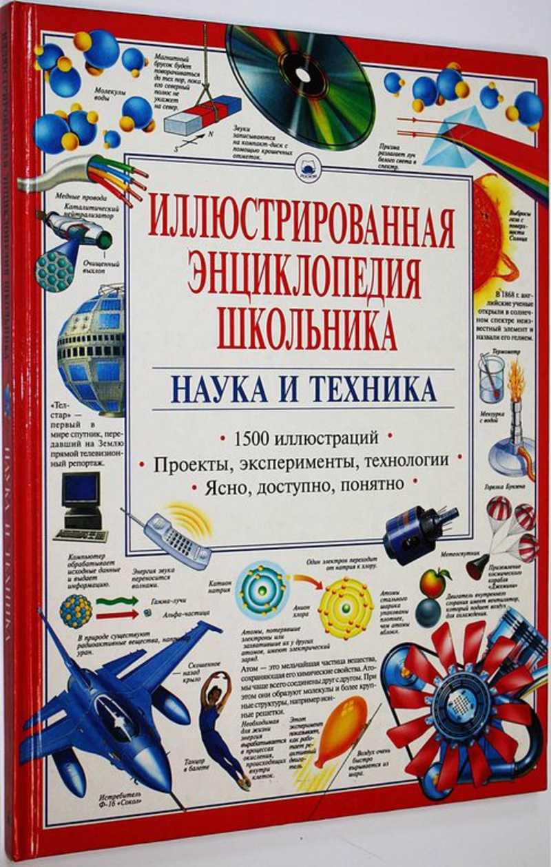 Иллюстрированная энциклопедия школьника. Наука и техника