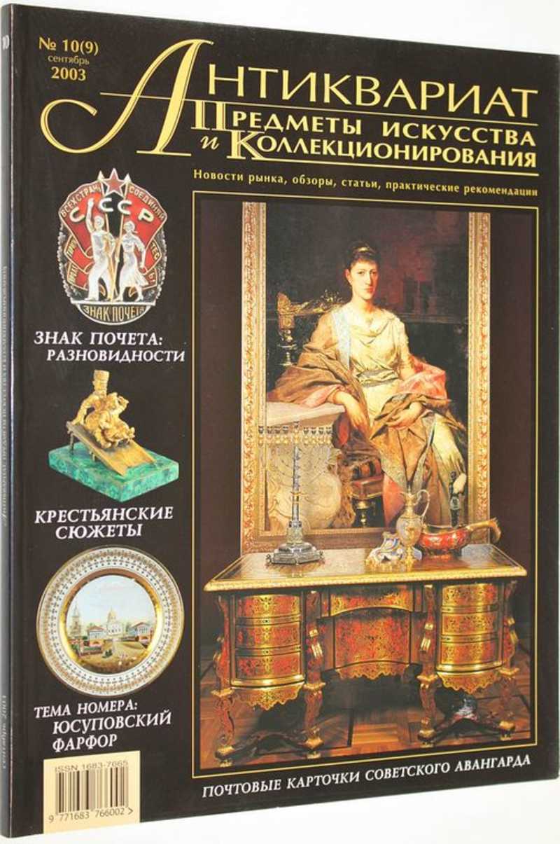 Журнал Антиквариат. Предметы искусства и коллекционирования. № 10 (9) сентябрь 2003 г