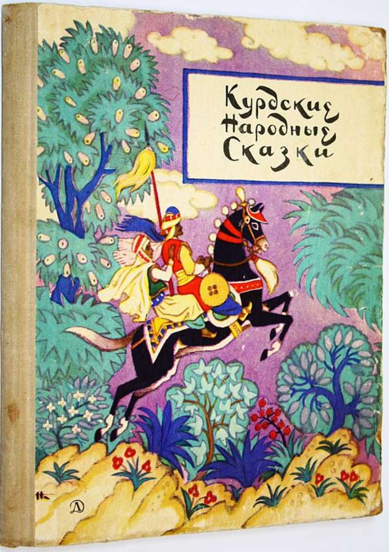 Курдские народные сказки