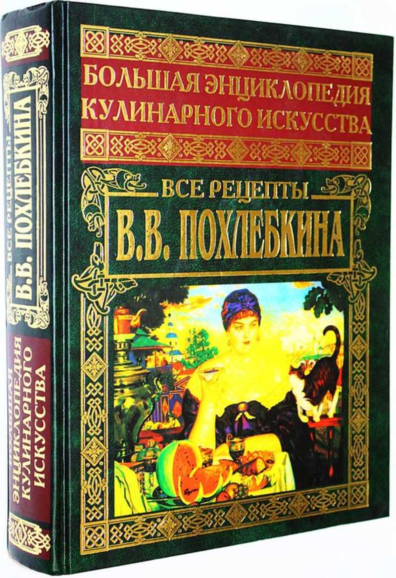 Книга: Большая энциклопедия кулинарного искусства Все рецепты В.В.  Похлебкина. Купить за 2500.00 руб.