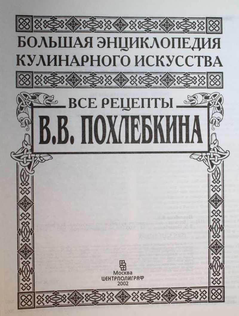 Книга: Большая энциклопедия кулинарного искусства Все рецепты В.В.  Похлебкина. Купить за 2500.00 руб.