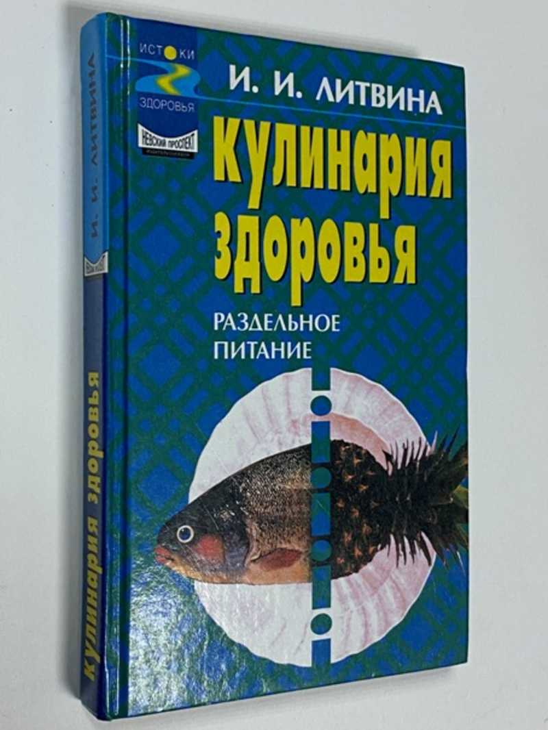 Книга: Кулинария здоровья: от принципов — к рецептам Серия: Истоки здоровья  Купить за 150.00 руб.