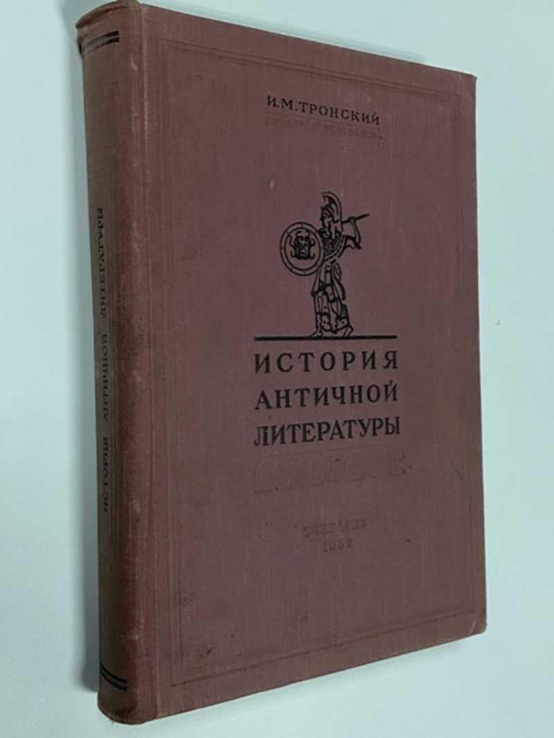 Книга: История античной литературы Учебник Купить за 300.00 руб.