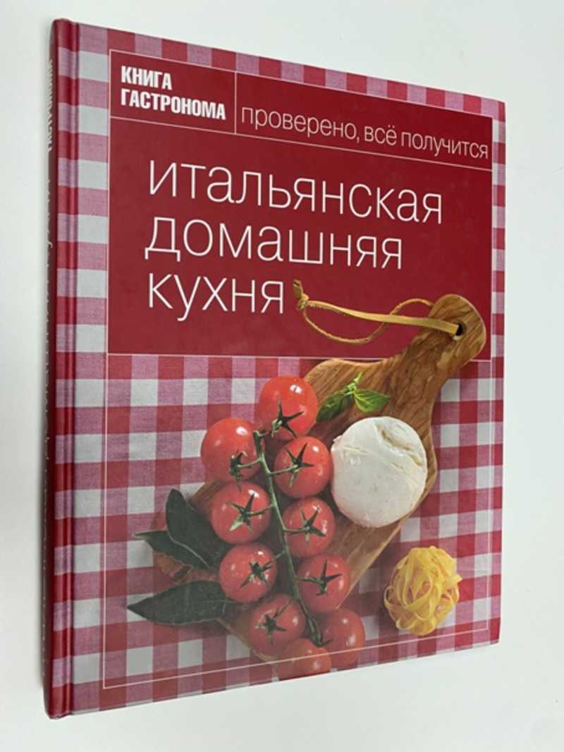 Книга: Книга Гастронома. Итальянская домашняя кухня Серия: Книга гастронома  Купить за 1200.00 руб.