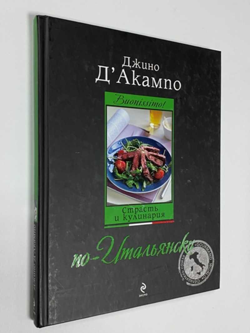 Книга: Buonissimo! Страсть и кулинария по-итальянски Редактор: Левашева Е.  Переводчик: Шаутидзе Лиана Купить за 550.00 руб.