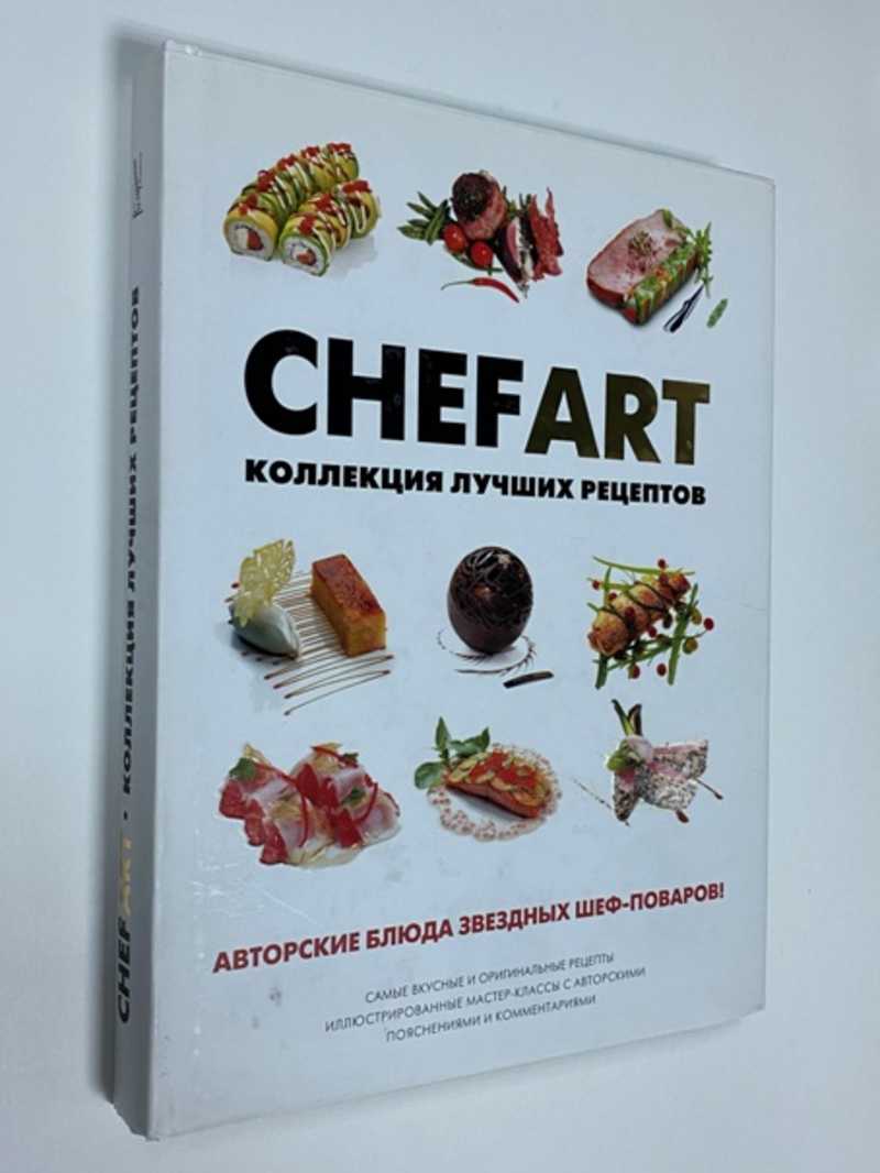 Книга: CHEFART Коллекция лучших рецептов. Авторские блюда звездных шеф-поваров!  Серия: Ресторанные ведомости Купить за 600.00 руб.