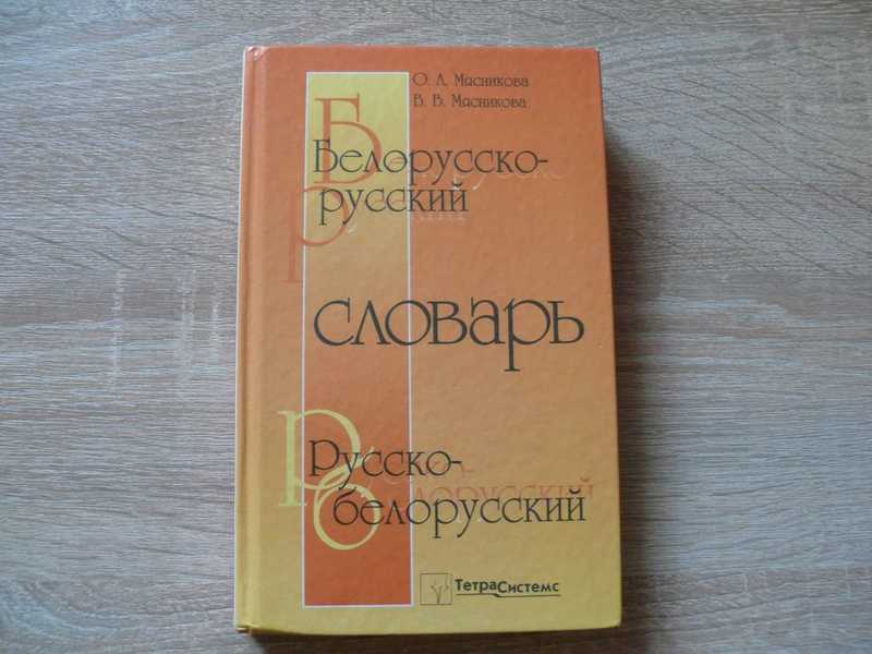 Белорусско-русский и русско-белорусский словарь. 42 000 слов