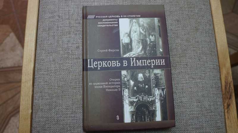 Церковь в империи. Очерки по церковной истории эпохи императора Николая II