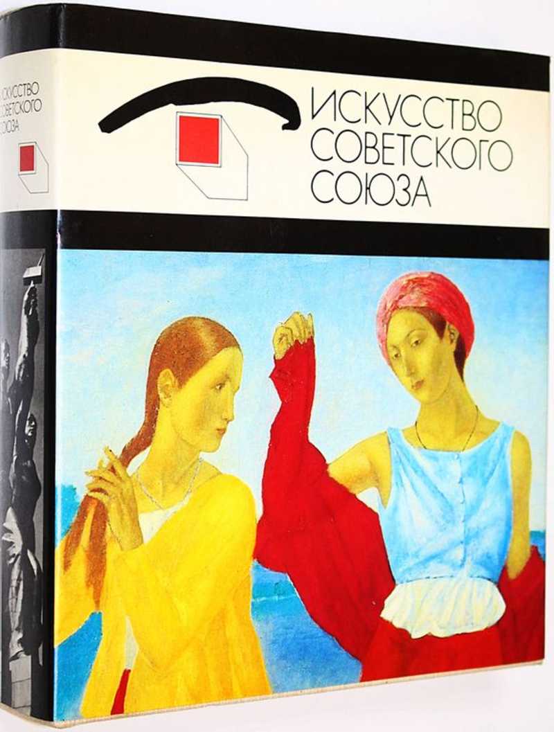 Книга: Искусство Советского Союза Введение Г.А.Недошивина. Купить за 800.00  руб.