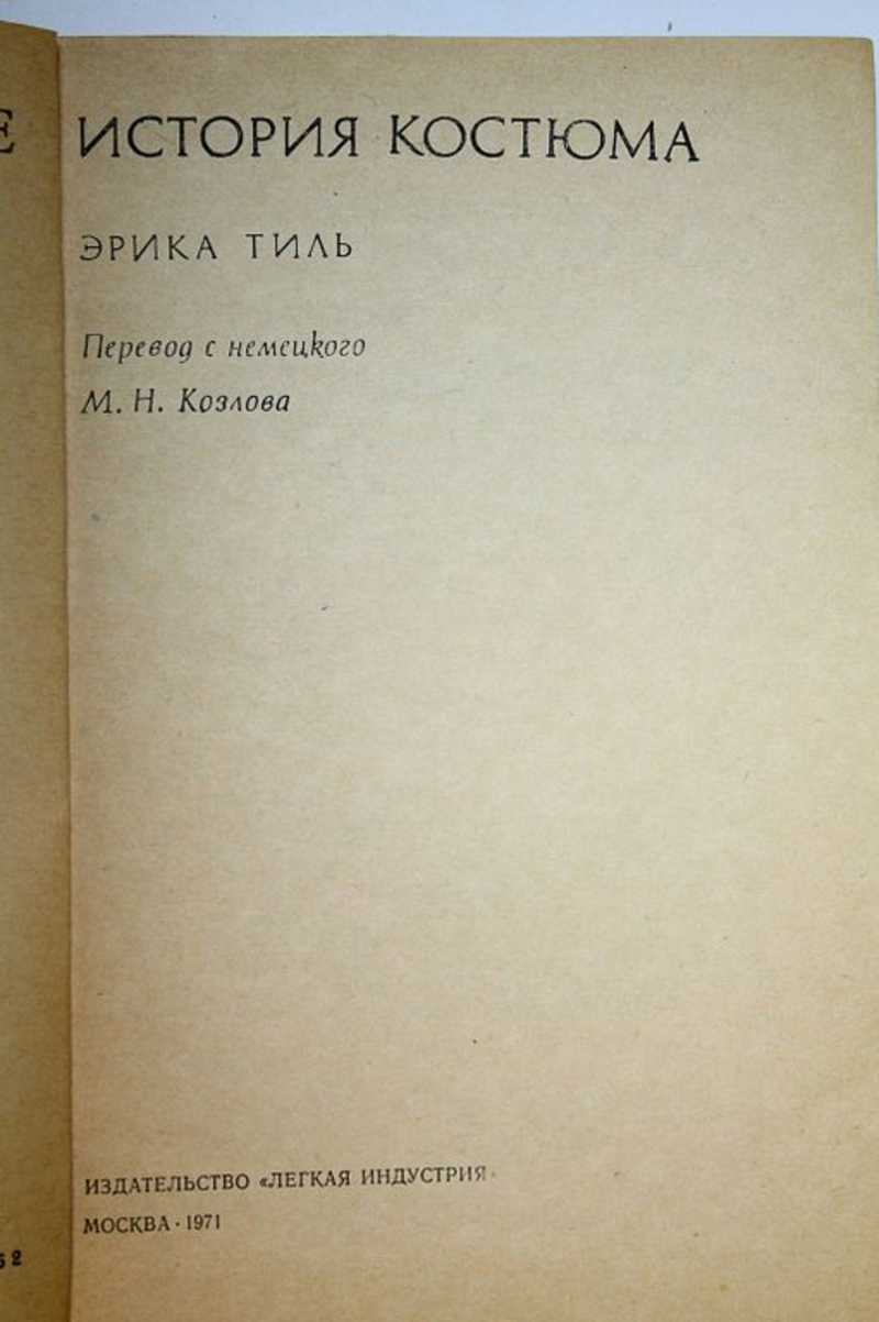 Книга: История костюма Перевод с немецкого М.Н.Козлова. Купить за 350.00  руб.