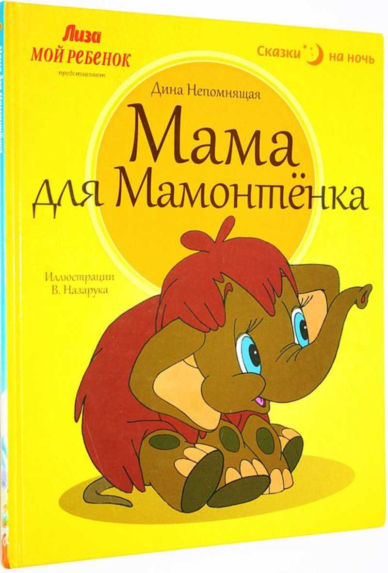 Книга: Мама для мамонтенка Художник В. Назарук. Купить за 250.00 руб.