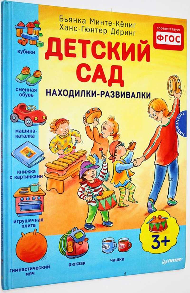 Книга: Детский сад: находилки-развивалки Купить за 250.00 руб.