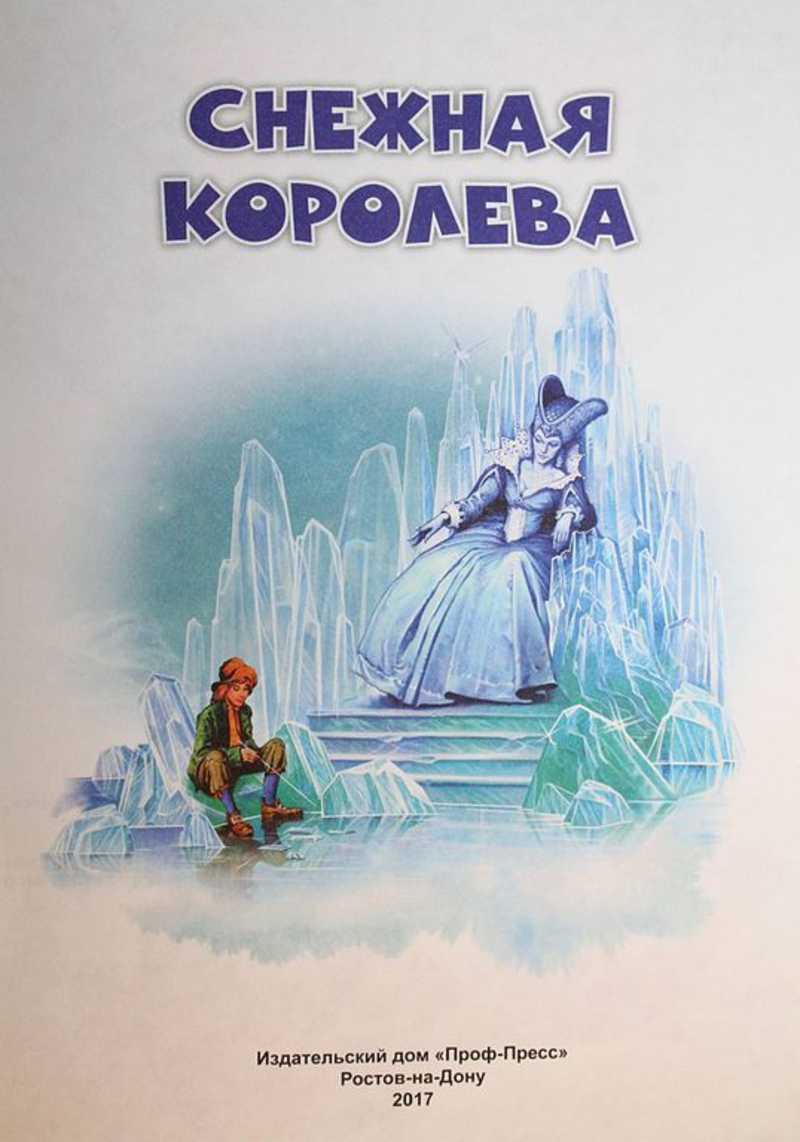 Книга: Снежная Королева Худ. И. Егорова и В. Нечитайло. Купить за 300.00  руб.