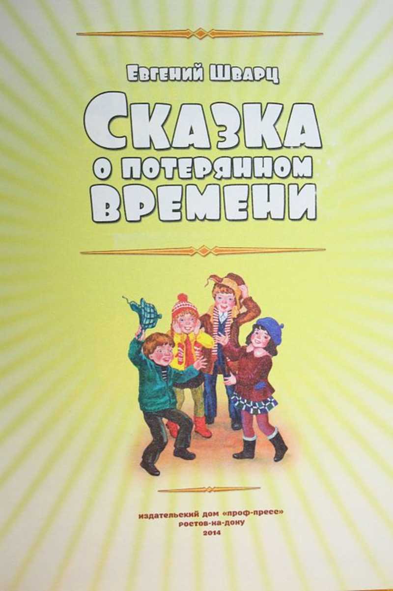 Книга: Сказка о потерянном времени Худ. О. Ким. Купить за 300.00 руб.