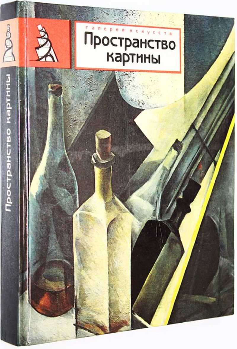 Пространство картины