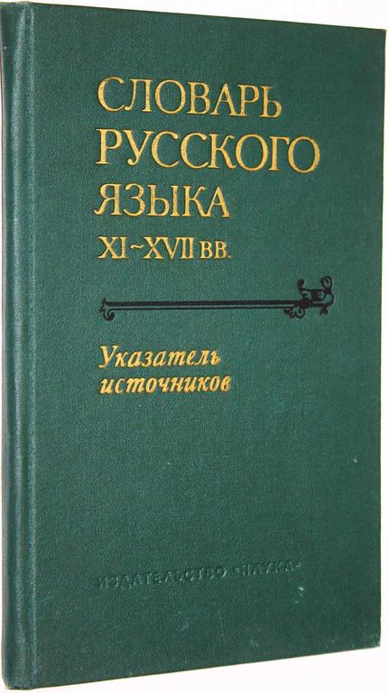 Словарь русского языка XI-XVII вв
