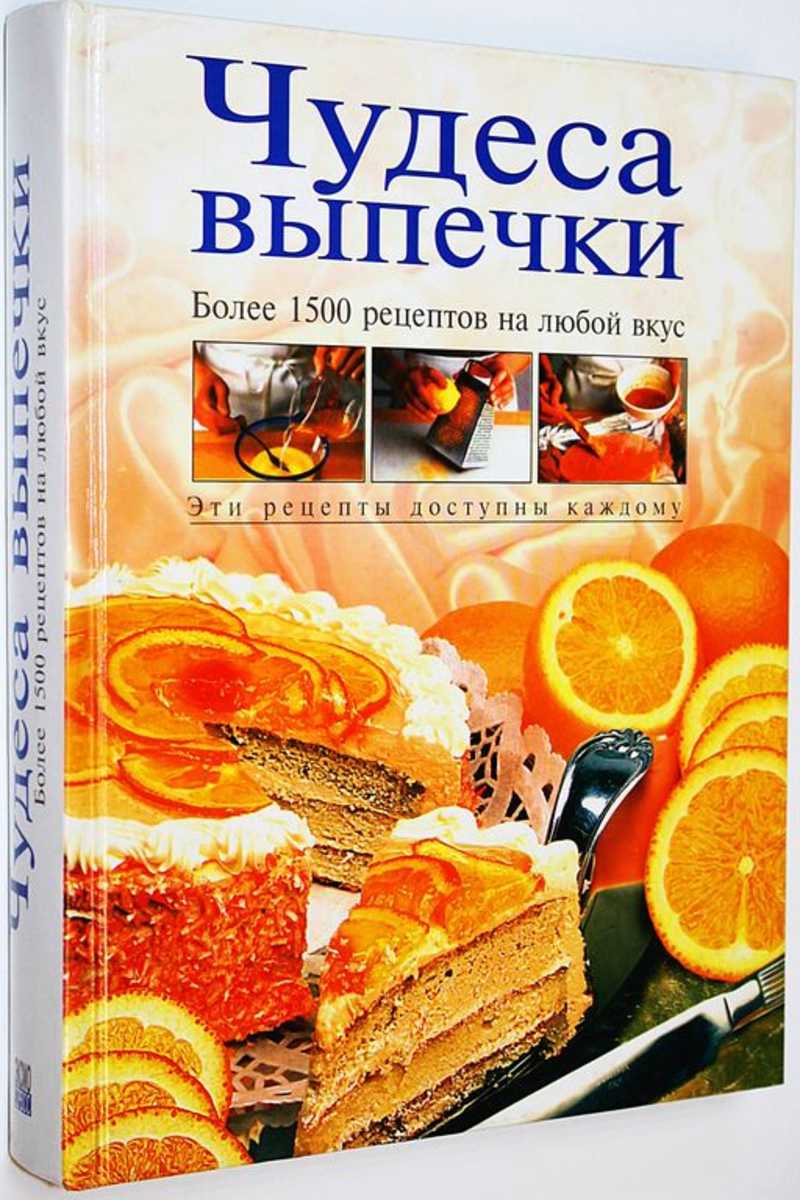 Книга: Чудеса выпечки Купить за 500.00 руб.