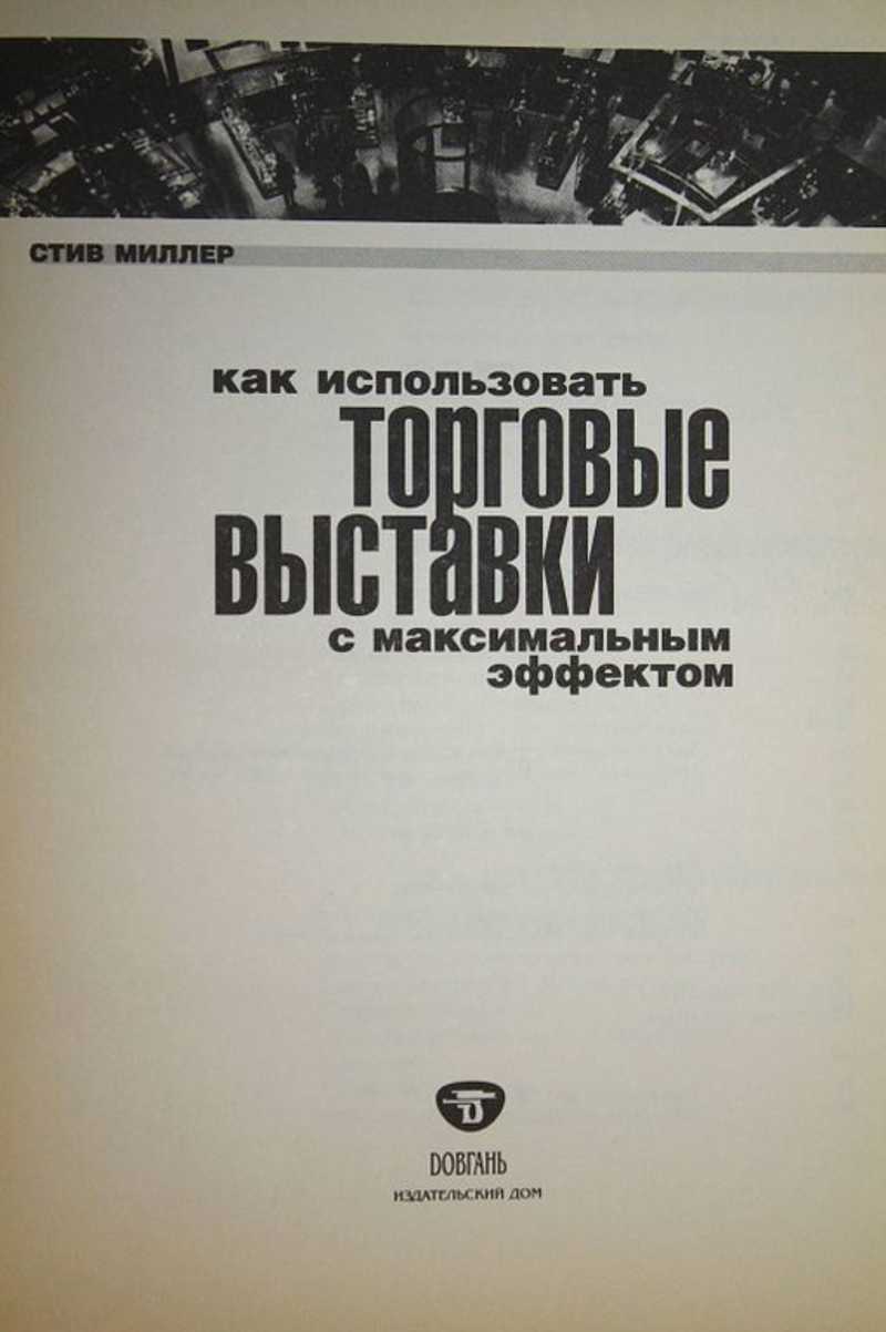 Книга: Как использовать торговые выставки с максимальным эффектом Купить за  230.00 руб.