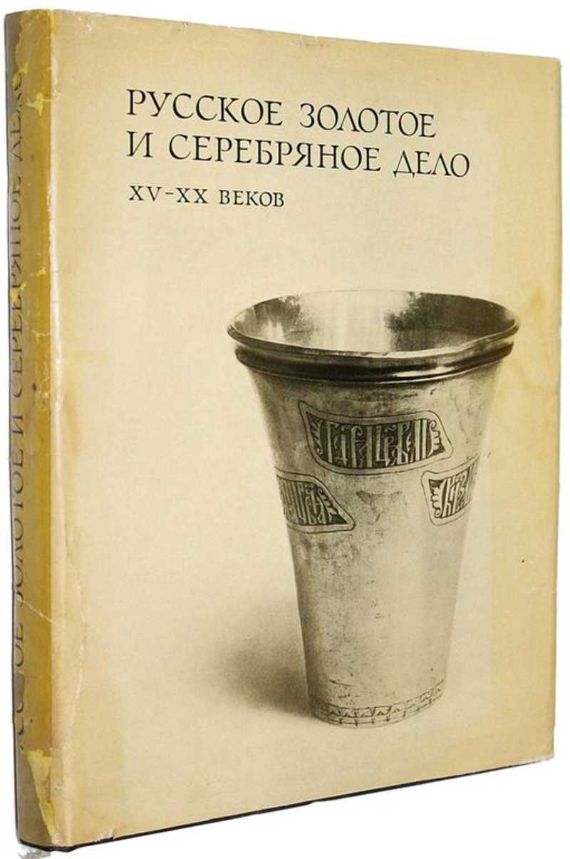 Книга: Русское золотое и серебряное дело XV-XX веков Купить за 4500.00 руб.