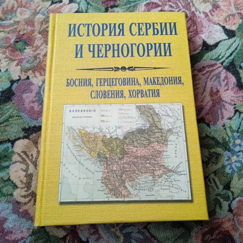 История Сербии и Черногории