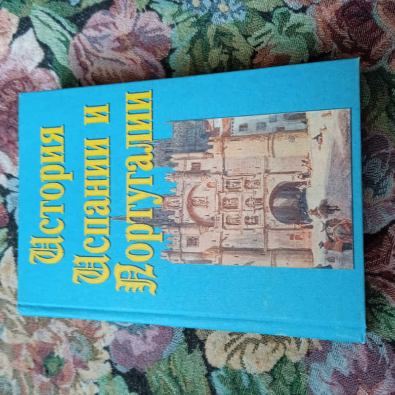 История Испании и Португалии