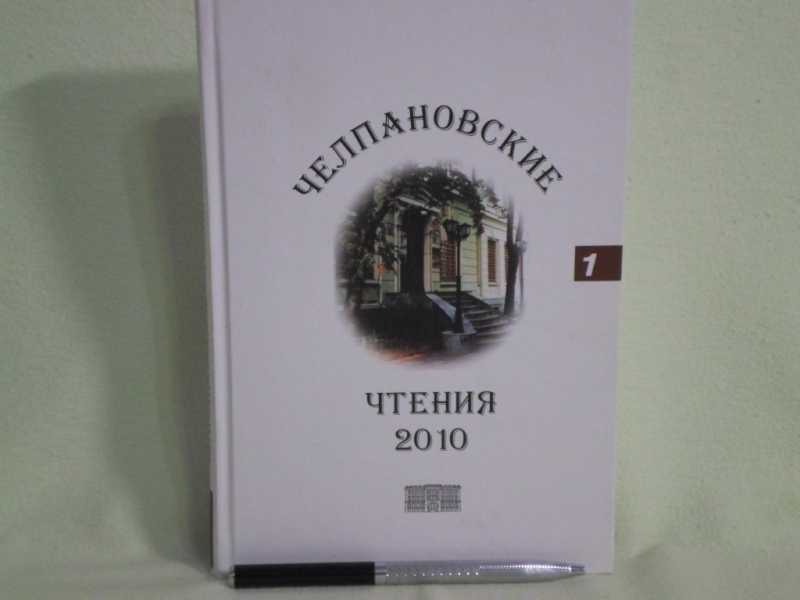 Челпановские чтения