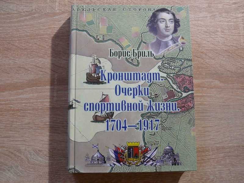 Кронштадт. Очерки спортивной жизни. 1704 — 1917
