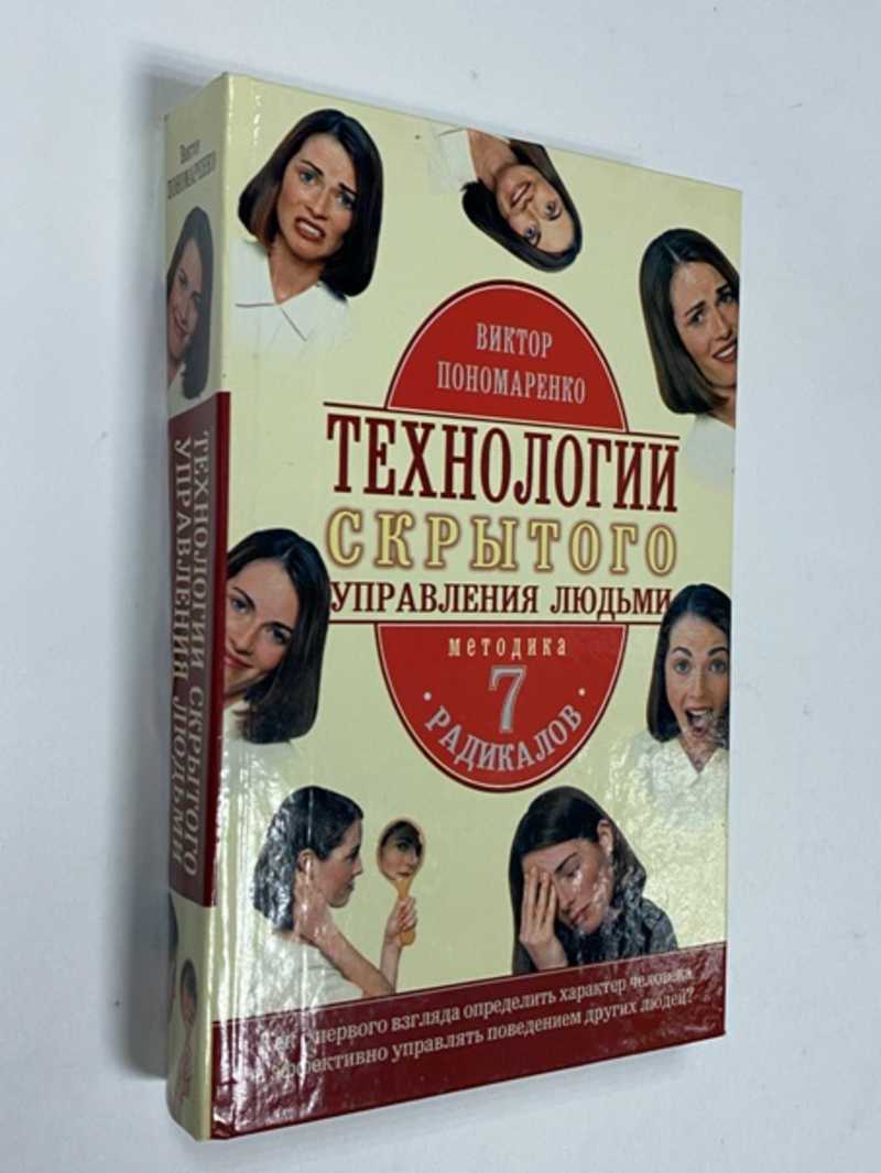 Книга: Технологии скрытого управления людьми. Методика 7 радикалов. Как с  первого взгляда определить характер человека и эффективно управлять  поведением других людей? Купить за 2000.00 руб.