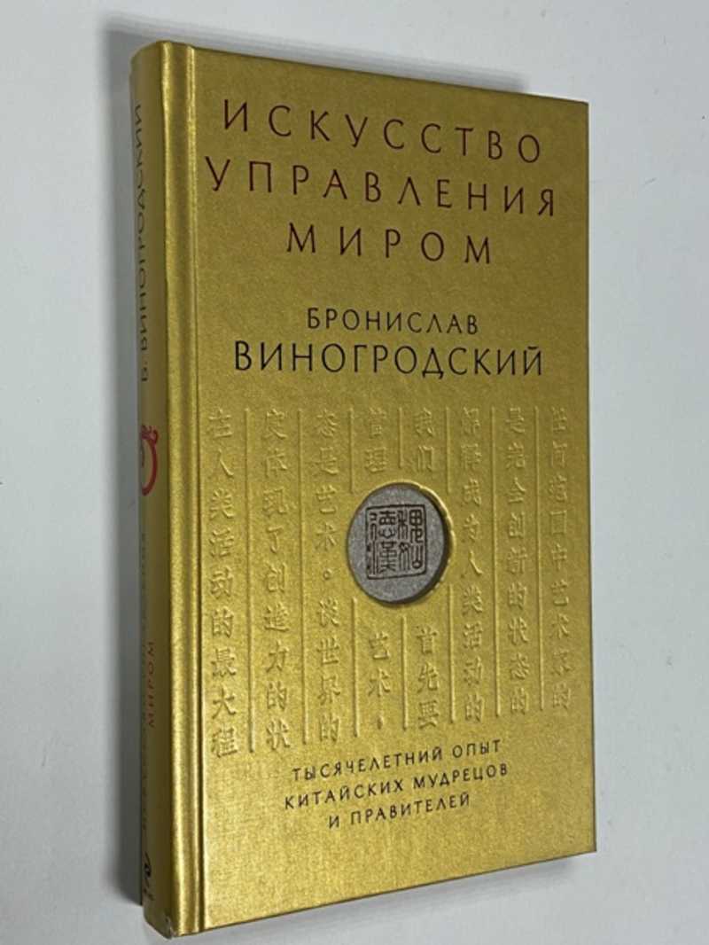 Книга: Искусство управления миром Купить за 1200.00 руб.