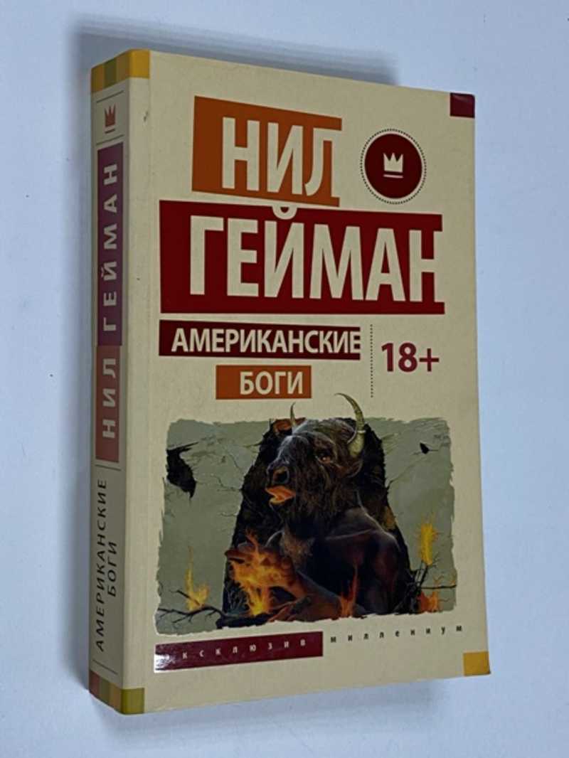 Книга: Американские боги. Роман Серия `Экслюзив Миллениум`. Серийное  оформление Екатерины Фрез. Перевод с английского В. Михайлина и Е.  Решетниковой. Примечания В. Михайлин, Е. Решетникова. Редактор В. Бакулин.  Купить за 200.00 руб.