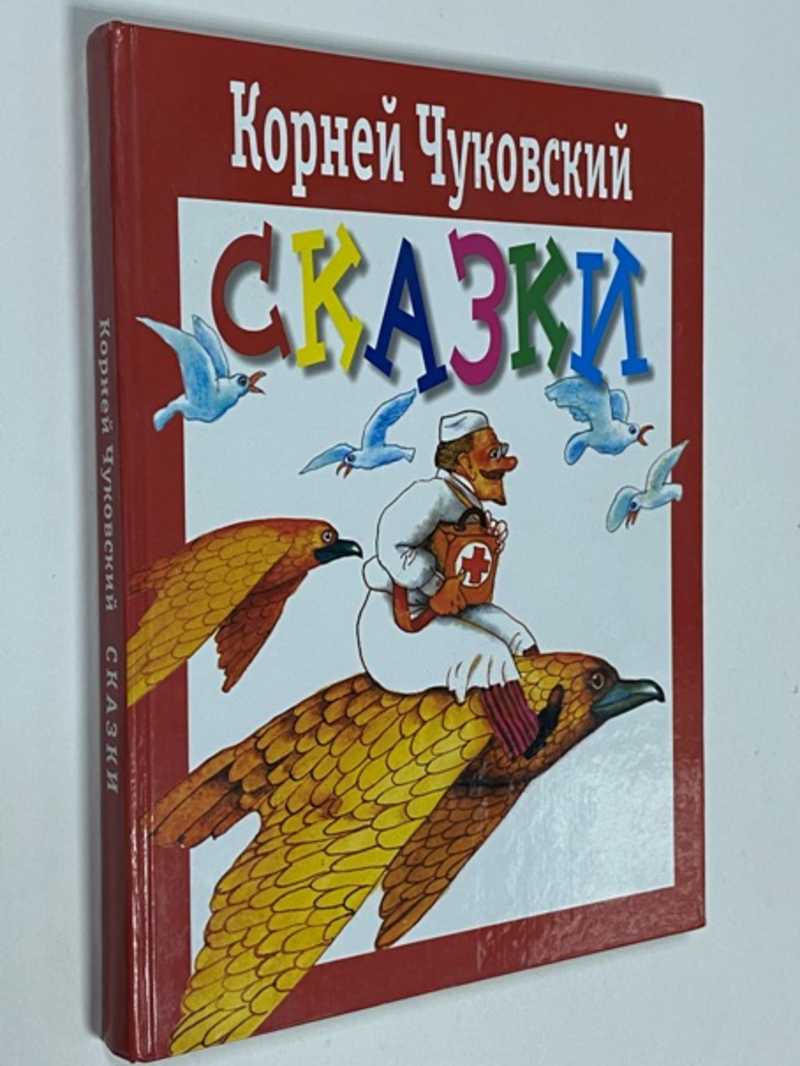 Сказки, стихи и басни. Купить книги из раздела.