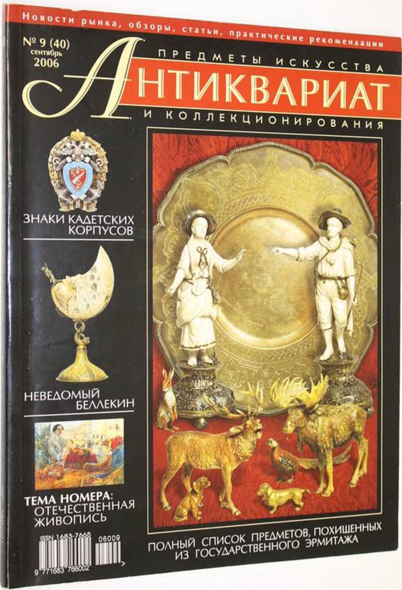 Журнал Антиквариат. Предметы искусства и коллекционирования. № 9 (40) сентябрь 2006 г