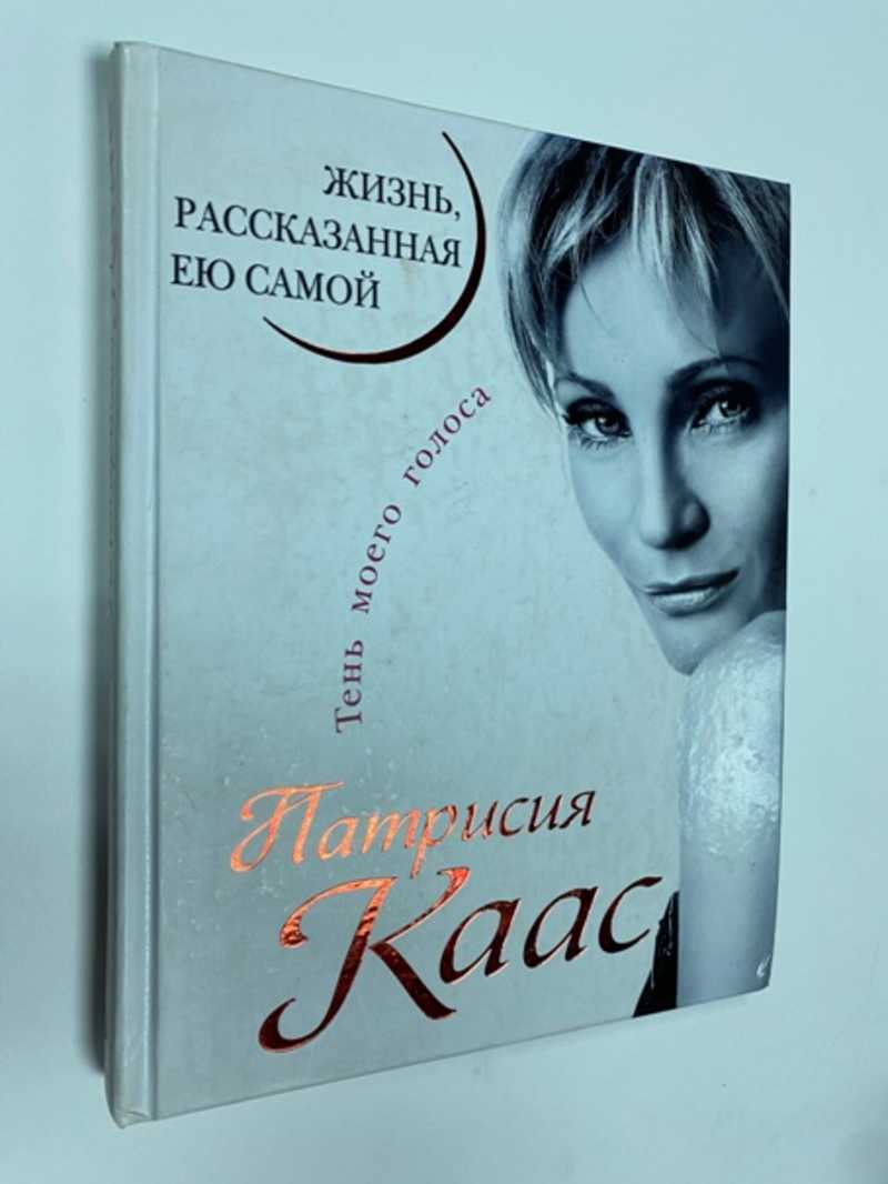 Книга: Патрисия Каас. Жизнь, рассказанная ею самой. Тень моего голоса  Серия: Уникальная автобиография женщины-эпохи Купить за 300.00 руб.