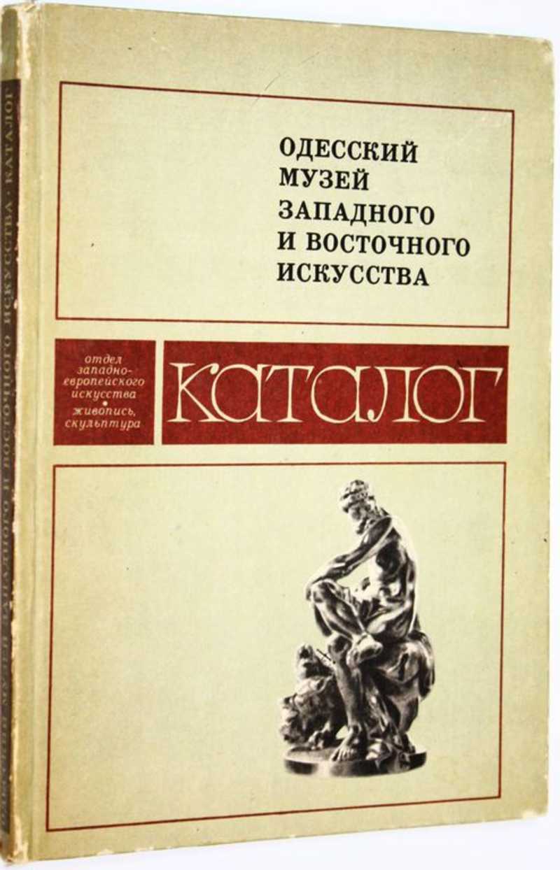 Одесский музей Западного и Восточного искусства