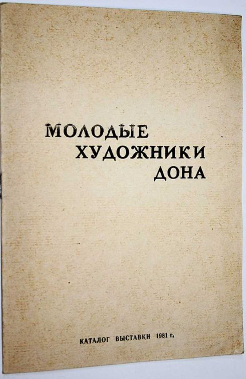 Молодые художники Дона