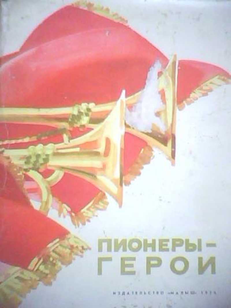 Пионеры-герои