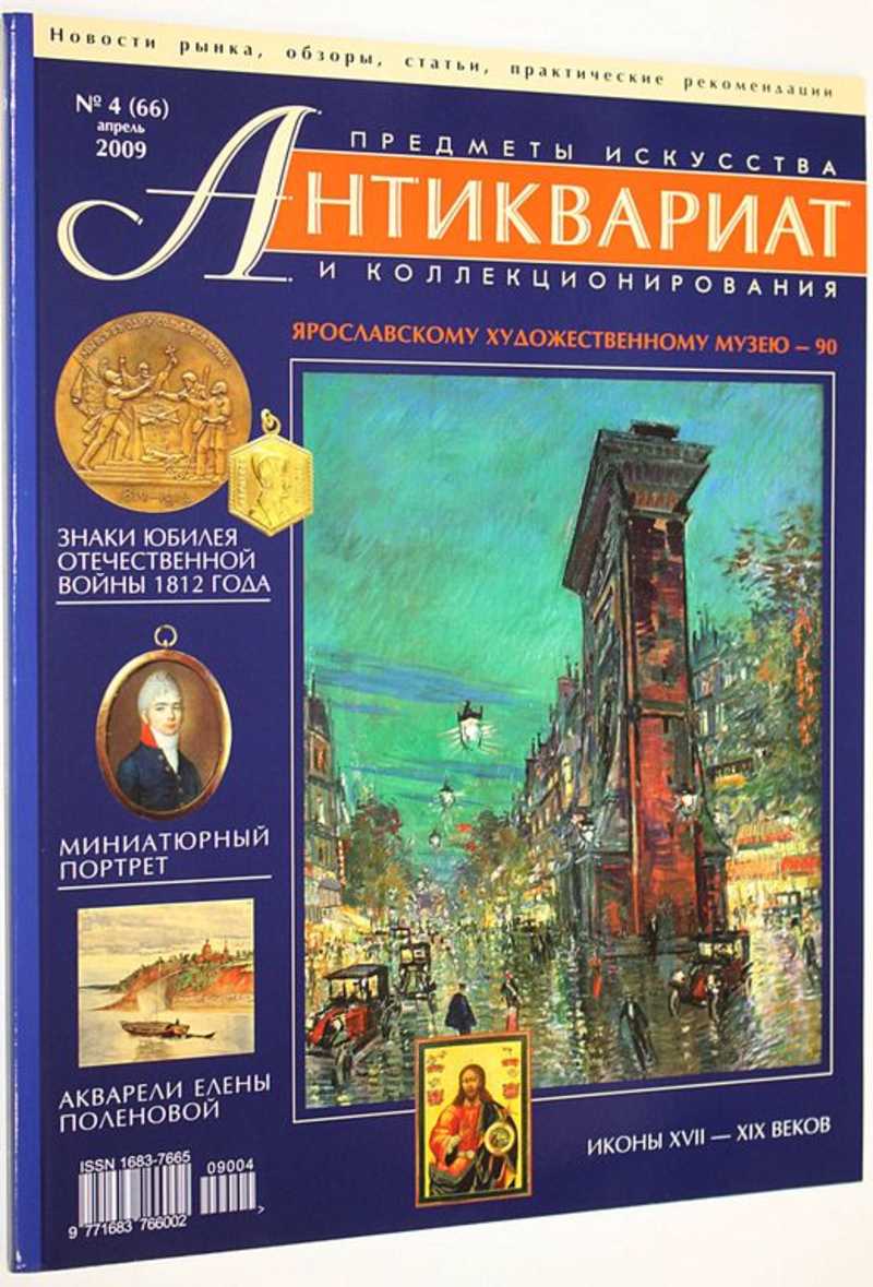 Журнал Антиквариат. Предметы искусства и коллекционирования. № 4 (66) апрель 2009 г