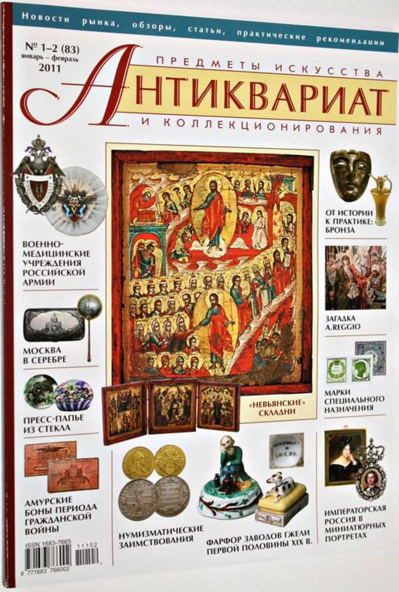 Журнал Антиквариат. Предметы искусства и коллекционирования. № 1-2 (83) январь-февраль 2011 г