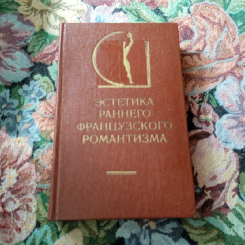 Эстетика раннего французского романтизма