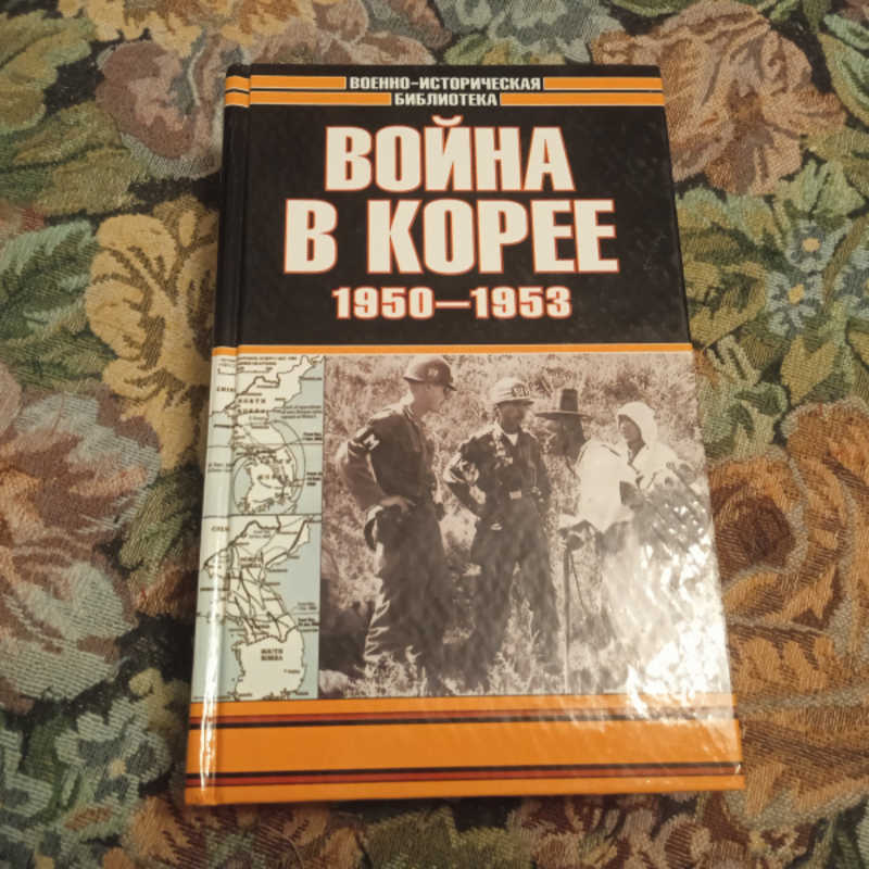 Война в Корее. 1950-1953
