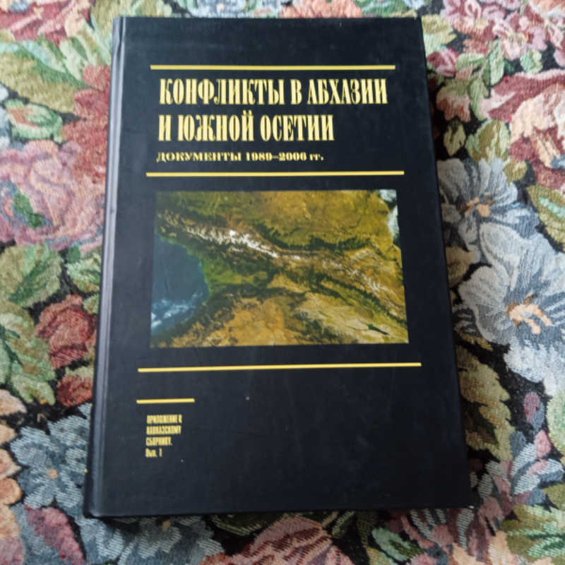 Конфликты в Абхазии и Южной Осетии: Докумнты 1989-2006 гг