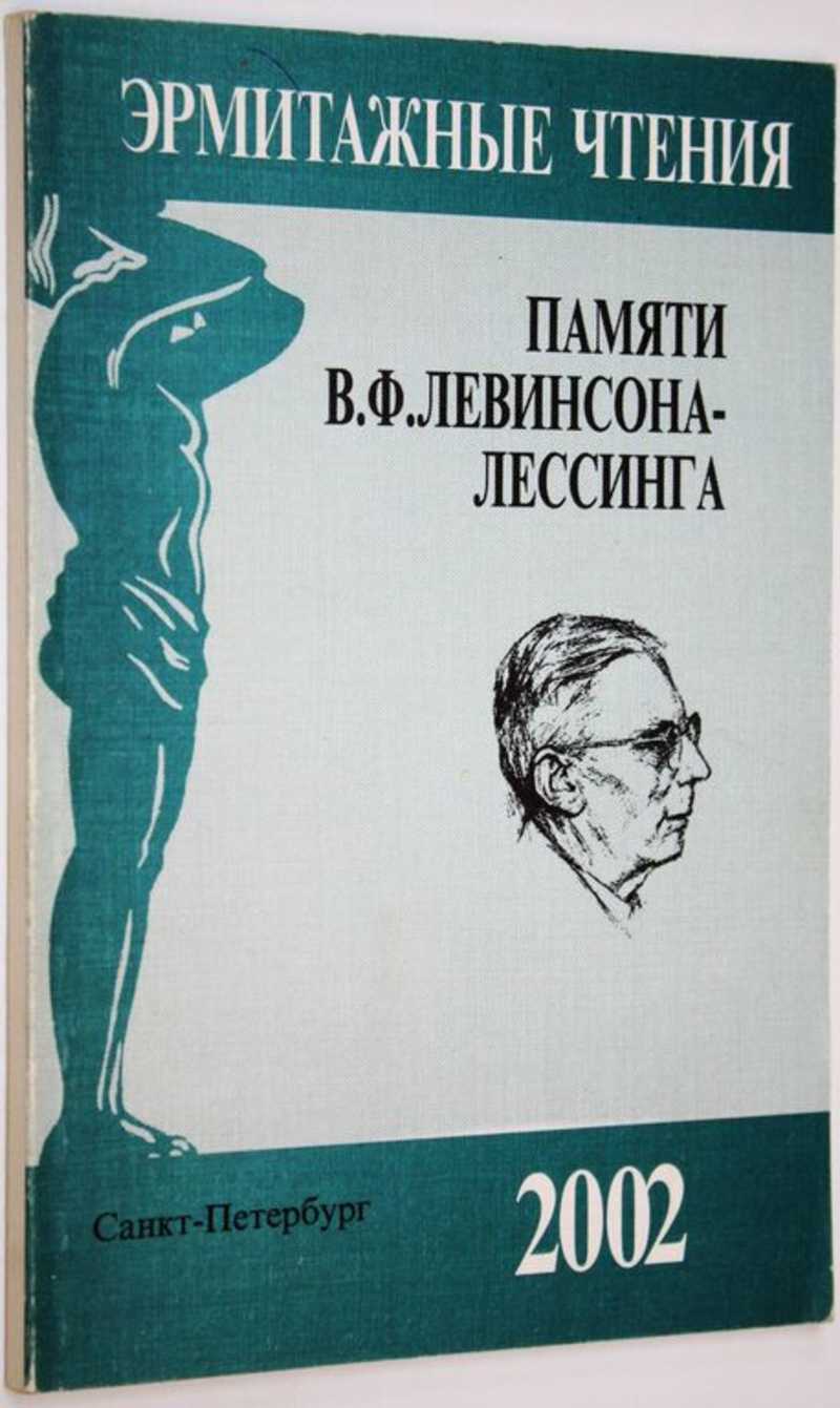 Эрмитажные чтения памяти В. Ф. Левинсона-Лессинга