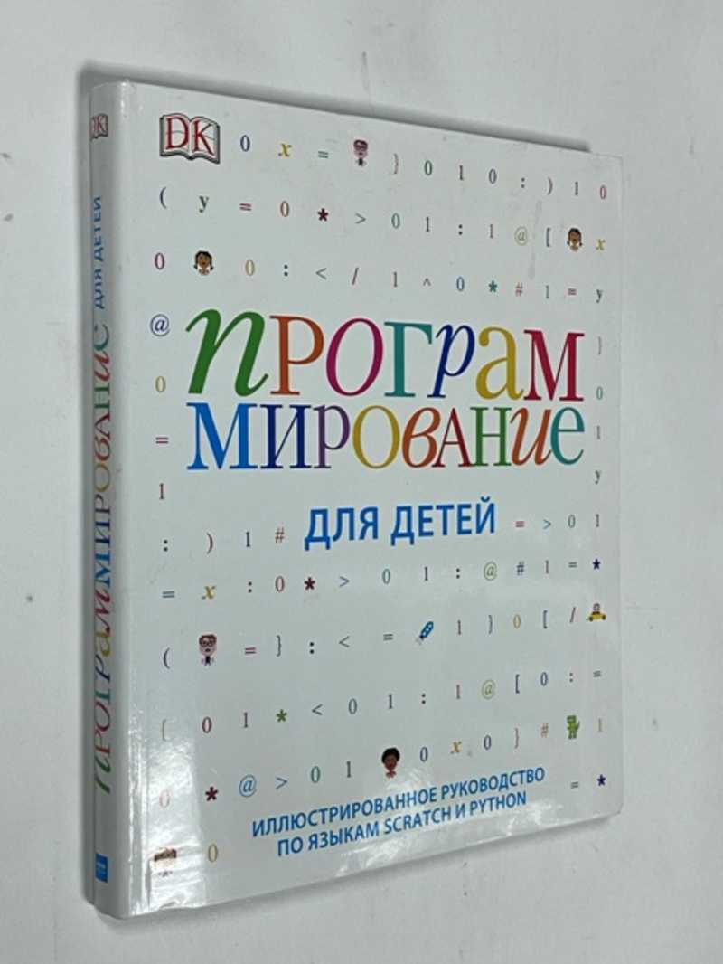 Книга: Программирование для детей. Иллюстрированное руководство по ...